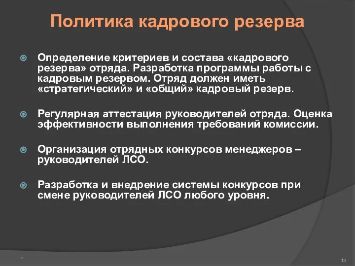 Политика кадрового резерва Определение критериев и состава «кадрового резерва» отряда. Разработка