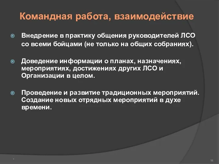 Командная работа, взаимодействие Внедрение в практику общения руководителей ЛСО со всеми