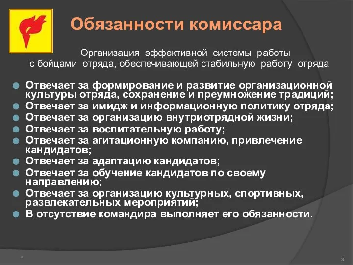 Обязанности комиссара Организация эффективной системы работы с бойцами отряда, обеспечивающей стабильную