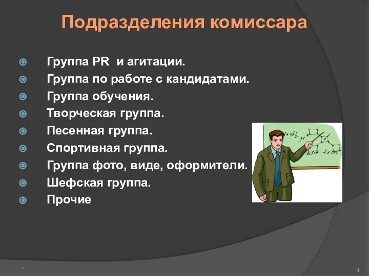 Подразделения комиссара Группа PR и агитации. Группа по работе с кандидатами.