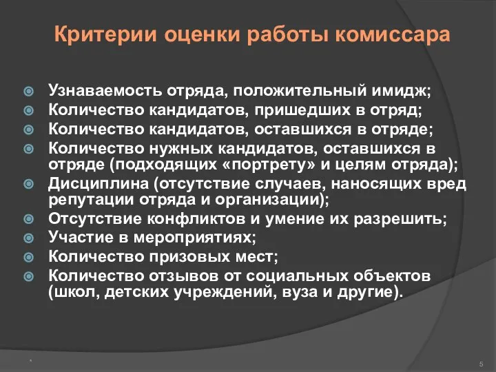 Критерии оценки работы комиссара Узнаваемость отряда, положительный имидж; Количество кандидатов, пришедших