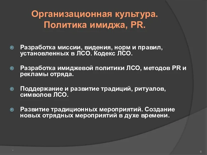 Организационная культура. Политика имиджа, PR. Разработка миссии, видения, норм и правил,