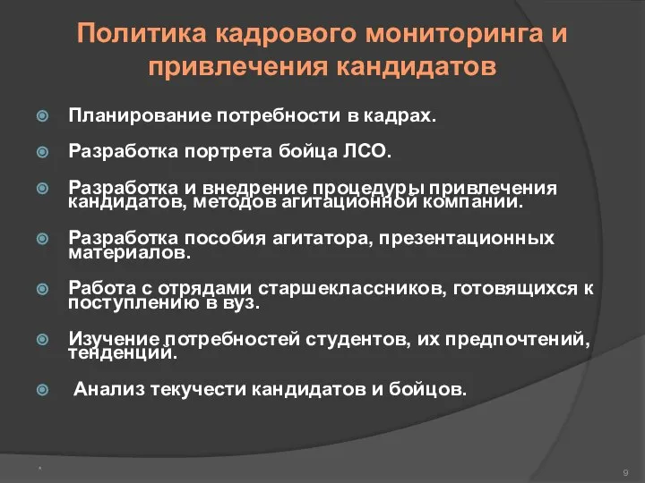 Политика кадрового мониторинга и привлечения кандидатов Планирование потребности в кадрах. Разработка