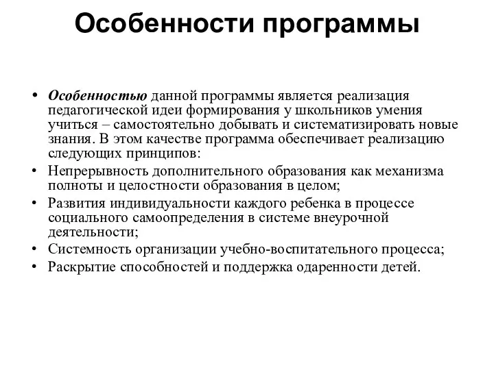 Особенности программы Особенностью данной программы является реализация педагогической идеи формирования у