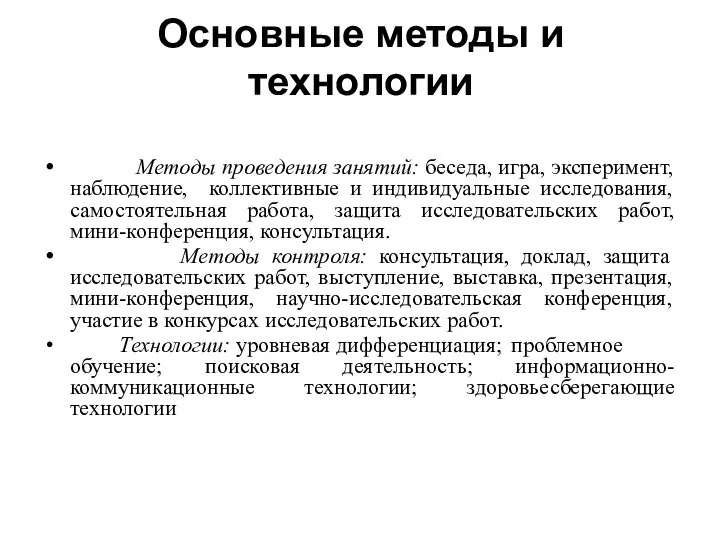 Основные методы и технологии Методы проведения занятий: беседа, игра, эксперимент, наблюдение,