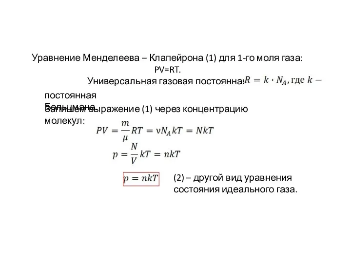 Уравнение Менделеева – Клапейрона (1) для 1-го моля газа: PV=RT. Универсальная