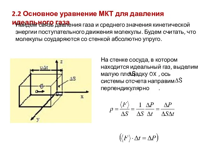 2.2 Основное уравнение МКТ для давления идеального газа Найдем связь давления