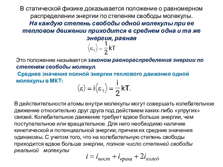 В статической физике доказывается положение о равномерном распределении энергии по степеням