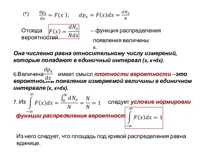 ) Отсюда -- функция распределения вероятностей появления величины x. Она численно