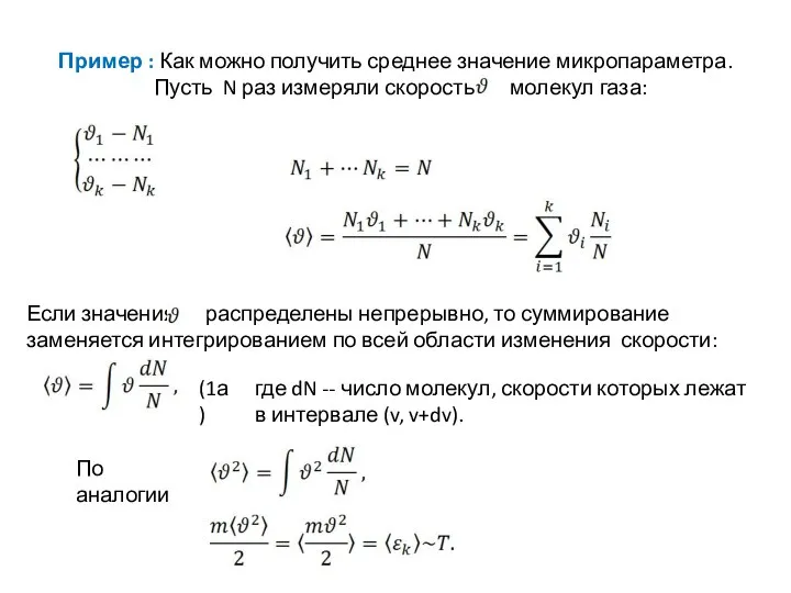 Пример : Как можно получить среднее значение микропараметра. Пусть N раз