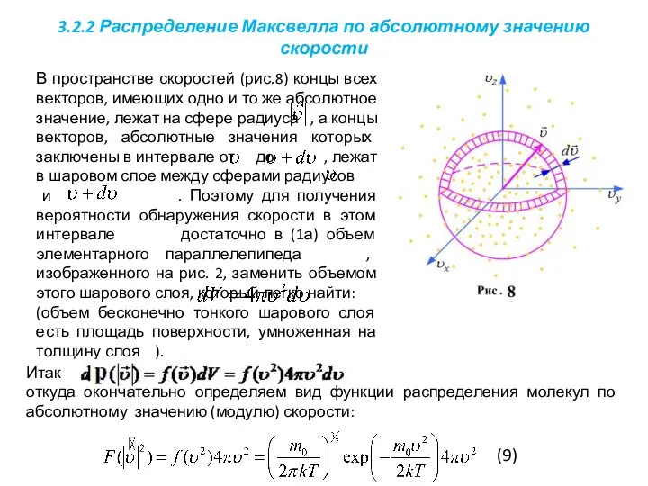3.2.2 Распределение Максвелла по абсолютному значению скорости В пространстве скоростей (рис.8)