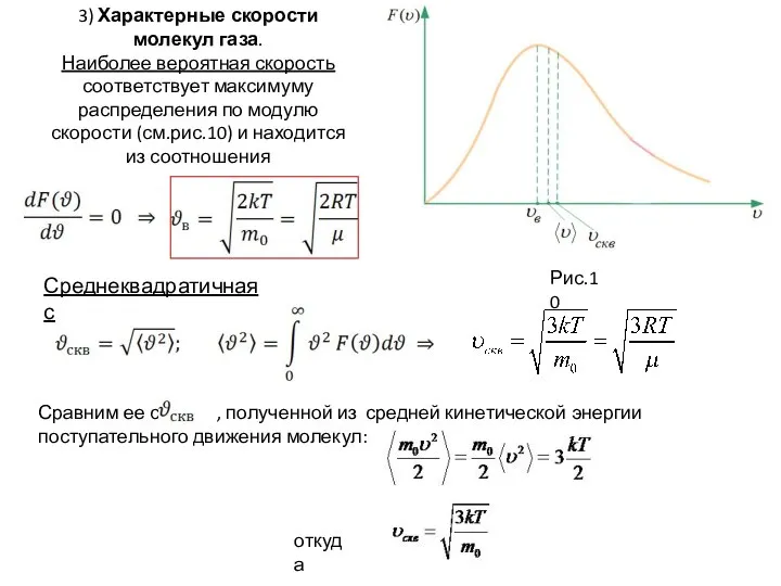 3) Характерные скорости молекул газа. Наиболее вероятная скорость соответствует максимуму распределения