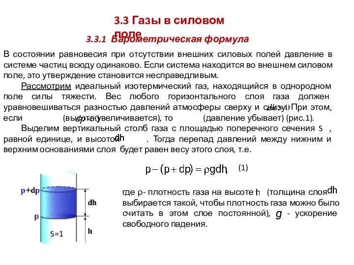 3.3.1 Барометрическая формула 3.3 Газы в силовом поле В состоянии равновесия