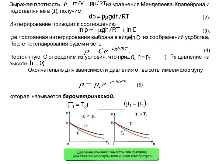 Выражая плотность из уравнения Менделеева-Клапейрона и подставляя её в (1), получим