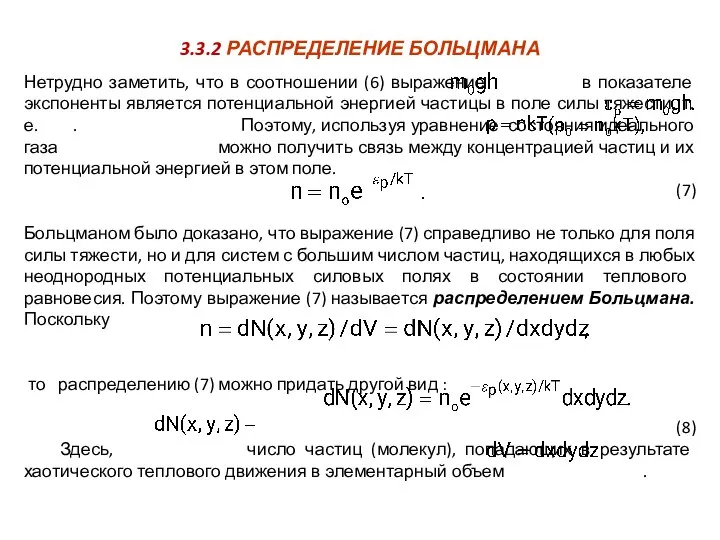 3.3.2 РАСПРЕДЕЛЕНИЕ БОЛЬЦМАНА Нетрудно заметить, что в соотношении (6) выражение в