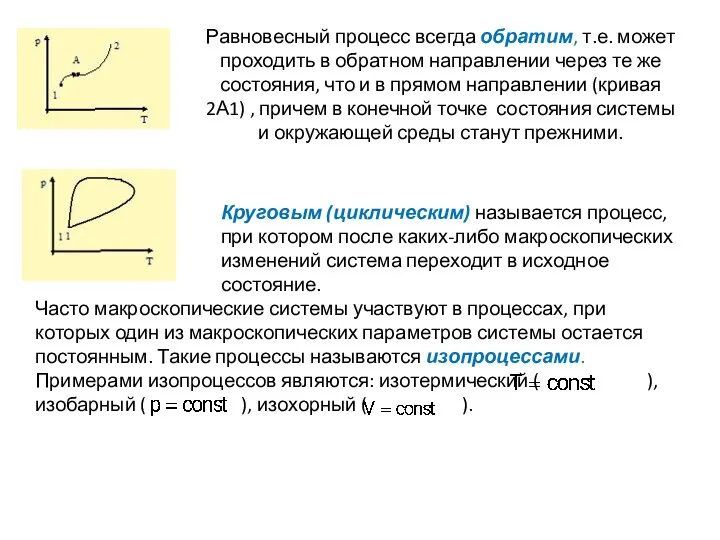 Равновесный процесс всегда обратим, т.е. может проходить в обратном направлении через
