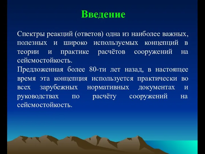 Введение Спектры реакций (ответов) одна из наиболее важных, полезных и широко