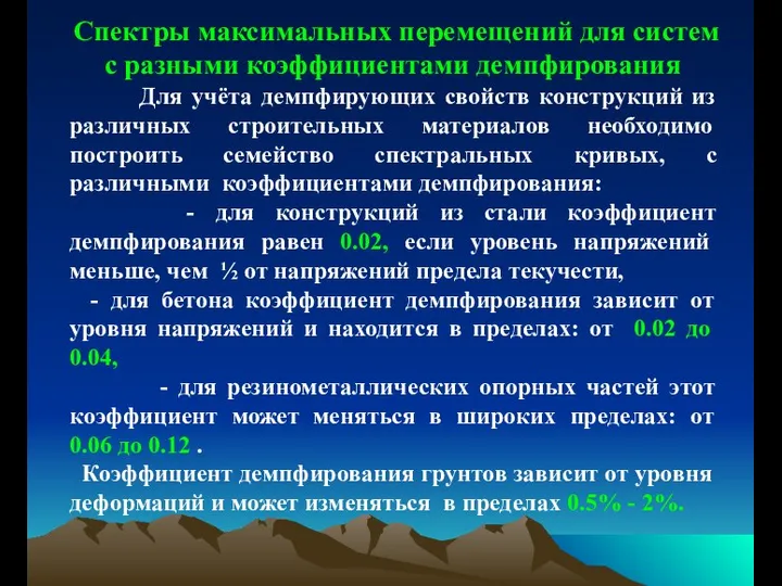 Спектры максимальных перемещений для систем с разными коэффициентами демпфирования Для учёта