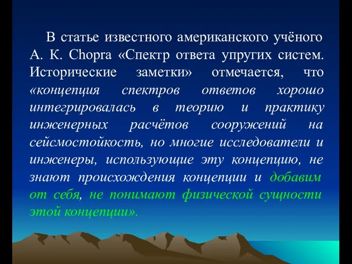 В статье известного американского учёного А. К. Chopra «Спектр ответа упругих