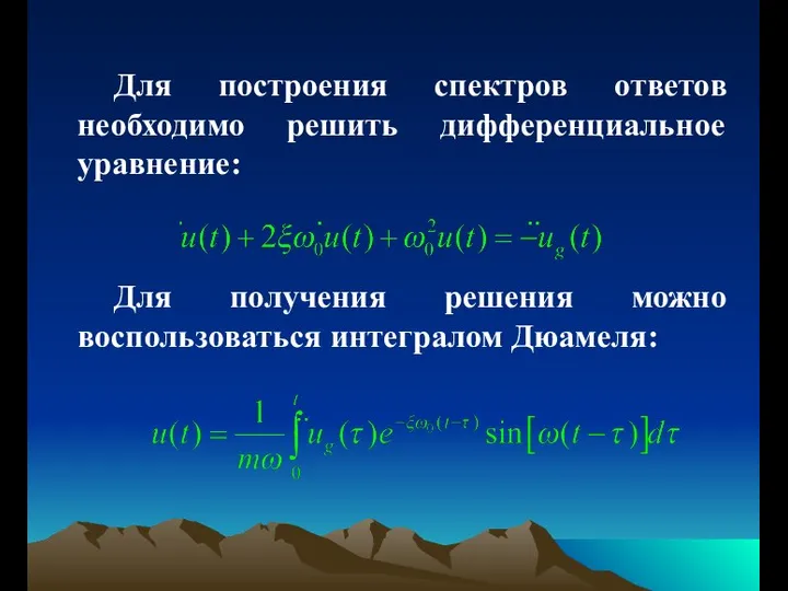 Для построения спектров ответов необходимо решить дифференциальное уравнение: Для получения решения можно воспользоваться интегралом Дюамеля: