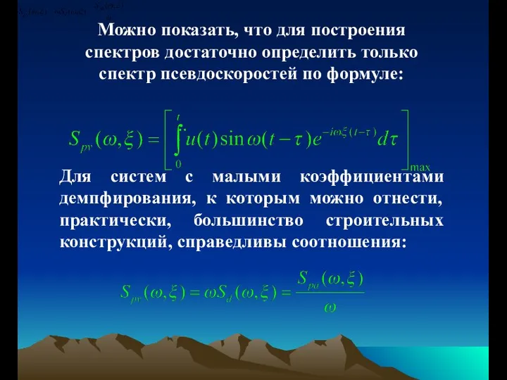 Можно показать, что для построения спектров достаточно определить только спектр псевдоскоростей