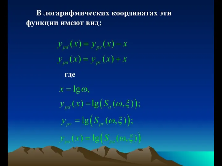 В логарифмических координатах эти функции имеют вид: где