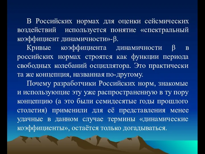 В Российских нормах для оценки сейсмических воздействий используется понятие «спектральный коэффициент