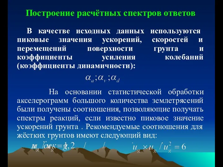 Построение расчётных спектров ответов В качестве исходных данных используются пиковые значения