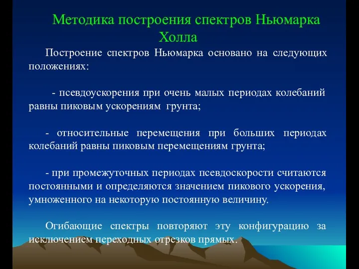 Методика построения спектров Ньюмарка Холла Построение спектров Ньюмарка основано на следующих