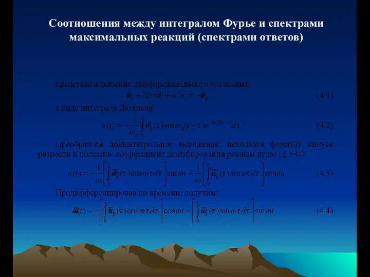 Соотношения между интегралом Фурье и спектрами максимальных реакций (спектрами ответов)