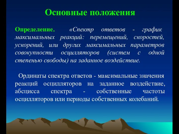 Основные положения Определение. «Спектр ответов - график максимальных реакций: перемещений, скоростей,