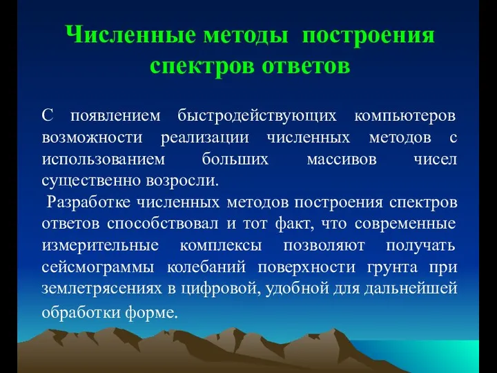 Численные методы построения спектров ответов С появлением быстродействующих компьютеров возможности реализации