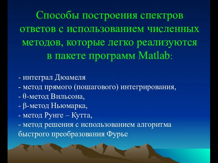 Способы построения спектров ответов с использованием численных методов, которые легко реализуются