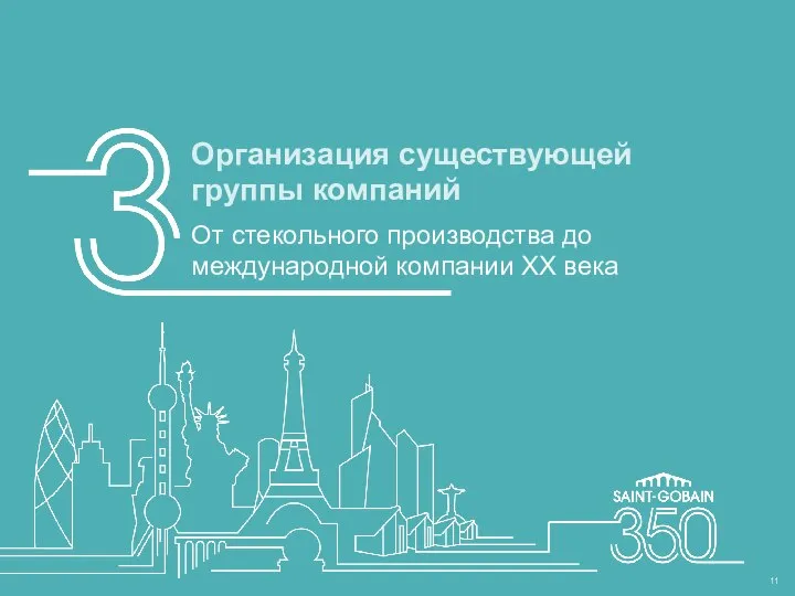 Организация существующей группы компаний От стекольного производства до международной компании XX века