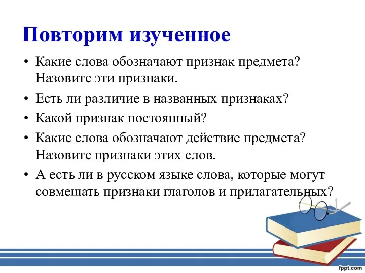 Повторим изученное Какие слова обозначают признак предмета? Назовите эти признаки. Есть