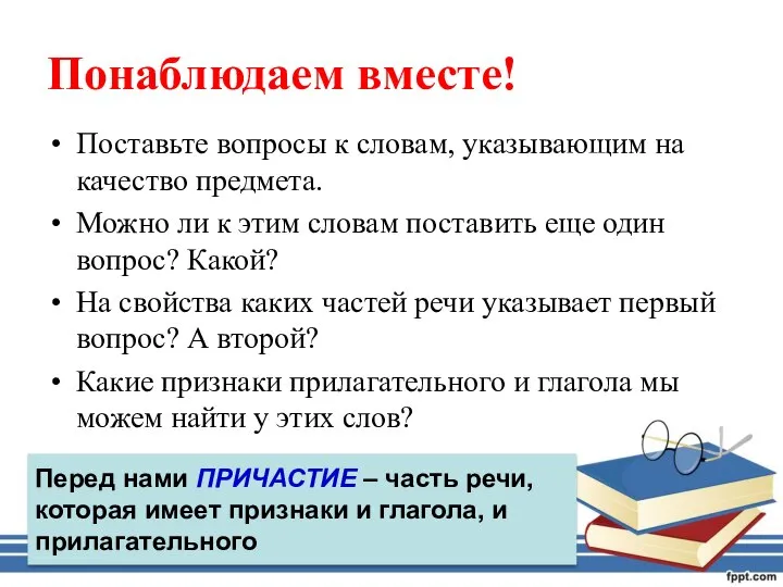 Понаблюдаем вместе! Поставьте вопросы к словам, указывающим на качество предмета. Можно