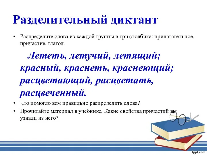 Разделительный диктант Распределите слова из каждой группы в три столбика: прилагательное,