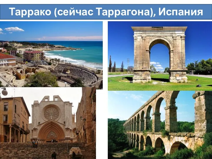 Таррако (сейчас Таррагона), Испания