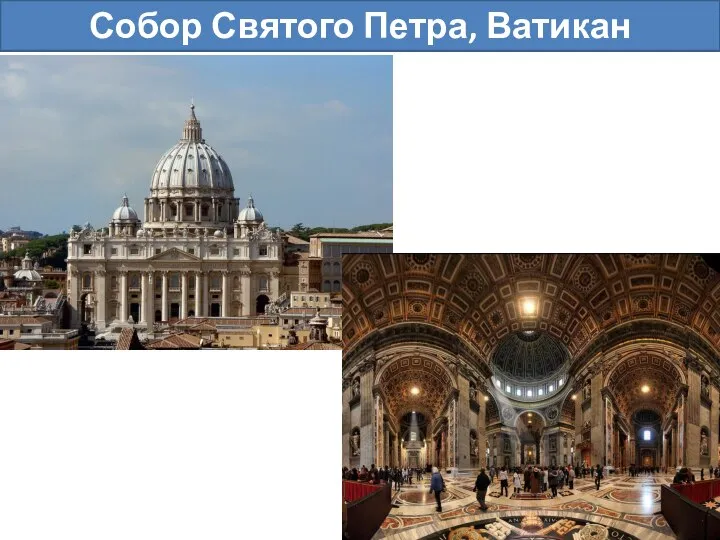 Собор Святого Петра, Ватикан