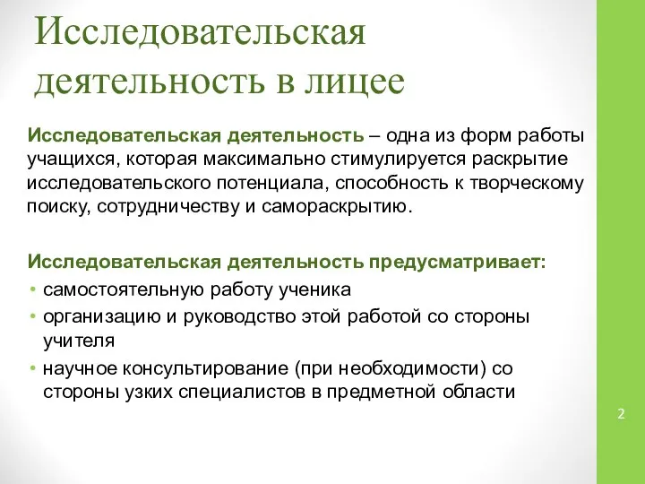 Исследовательская деятельность в лицее Исследовательская деятельность – одна из форм работы