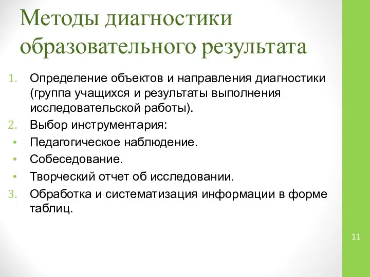 Методы диагностики образовательного результата Определение объектов и направления диагностики (группа учащихся