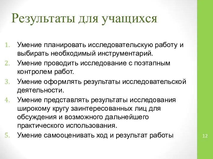 Результаты для учащихся Умение планировать исследовательскую работу и выбирать необходимый инструментарий.