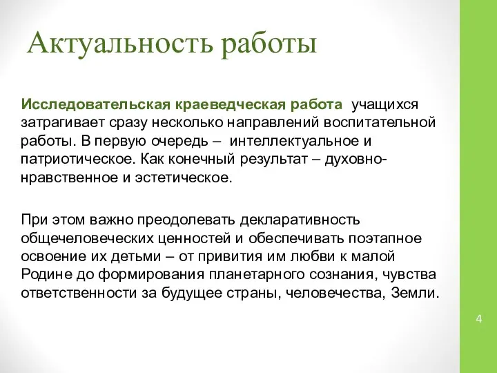 Актуальность работы Исследовательская краеведческая работа учащихся затрагивает сразу несколько направлений воспитательной