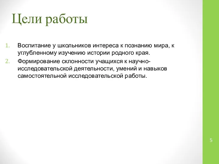 Цели работы Воспитание у школьников интереса к познанию мира, к углубленному