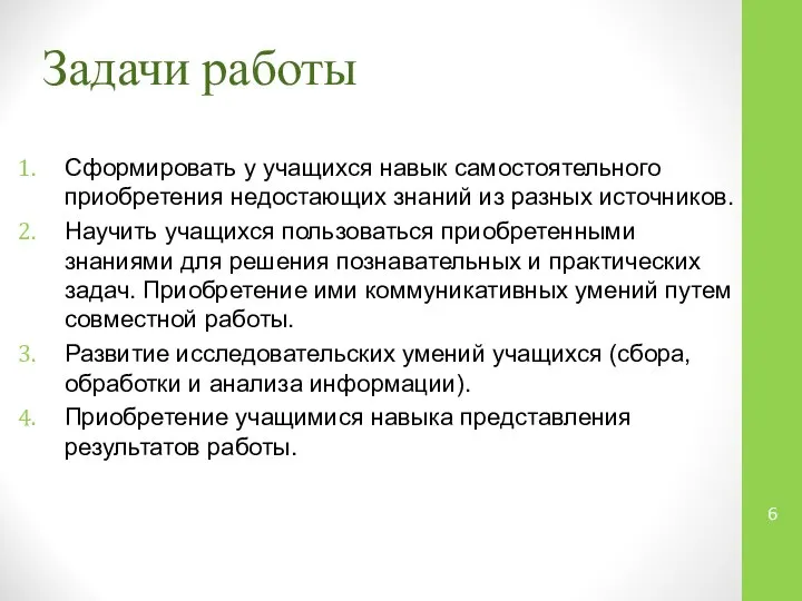 Задачи работы Сформировать у учащихся навык самостоятельного приобретения недостающих знаний из