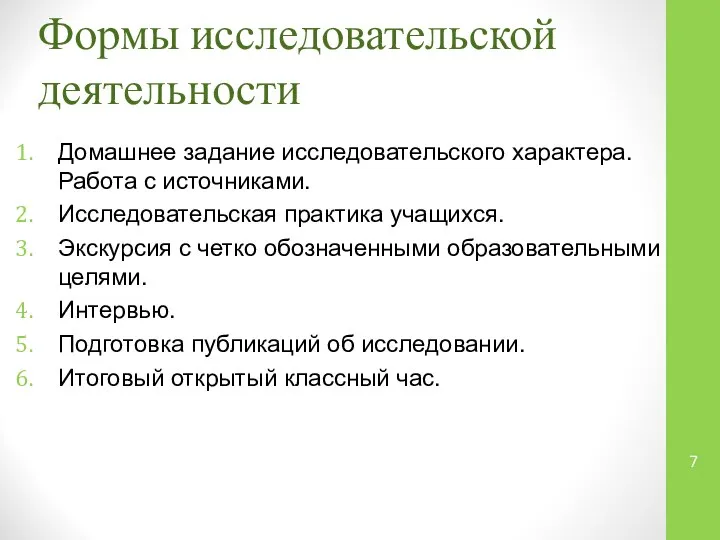 Формы исследовательской деятельности Домашнее задание исследовательского характера. Работа с источниками. Исследовательская