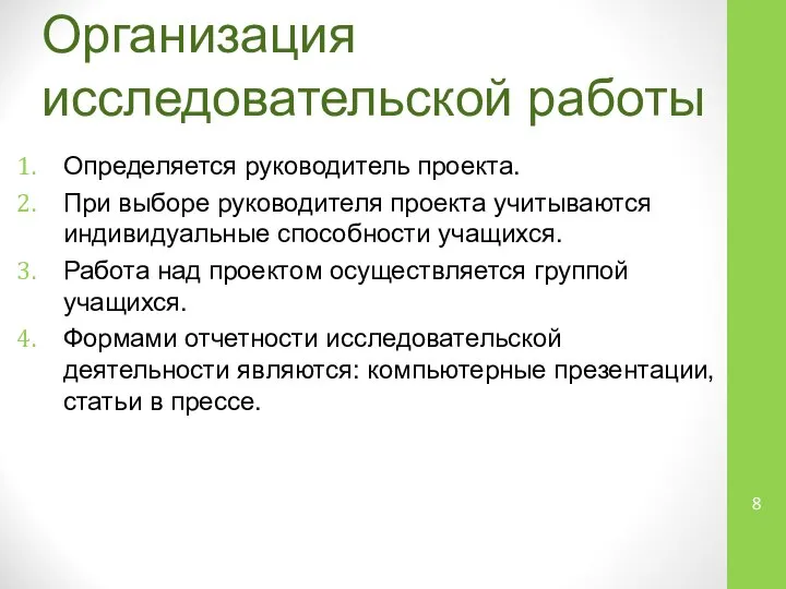 Организация исследовательской работы Определяется руководитель проекта. При выборе руководителя проекта учитываются