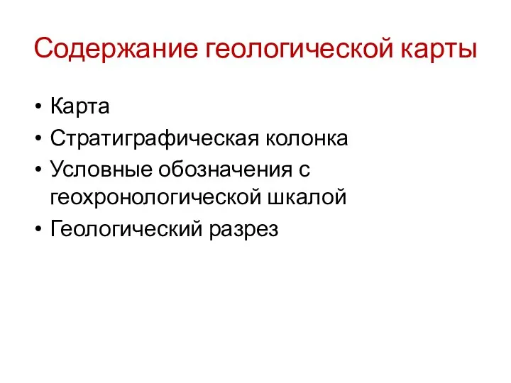 Содержание геологической карты Карта Стратиграфическая колонка Условные обозначения с геохронологической шкалой Геологический разрез