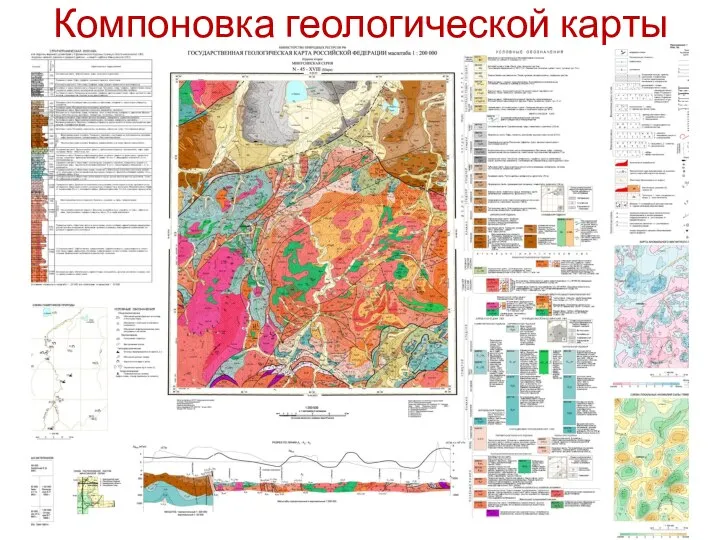 Компоновка геологической карты