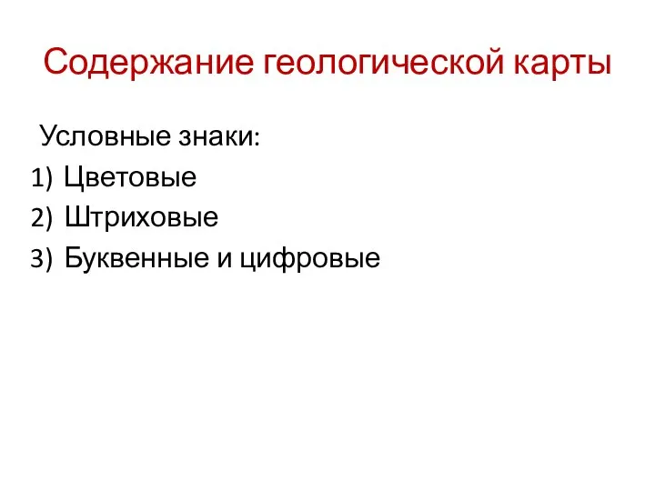 Содержание геологической карты Условные знаки: Цветовые Штриховые Буквенные и цифровые